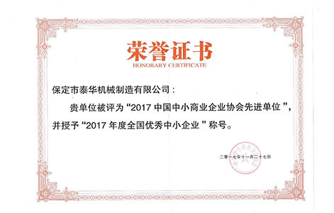 2017年度全國優(yōu)秀中小企業(yè)